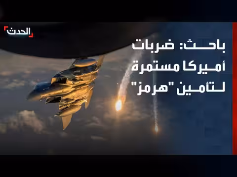 الضربات الأميركية على إيران مستمرة لتأمين مضيق هرمز