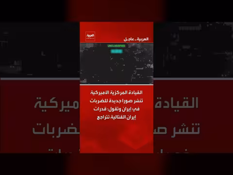 القيادة المركزية الأميركية تنشر صوراً جديدة للضربات في إيران