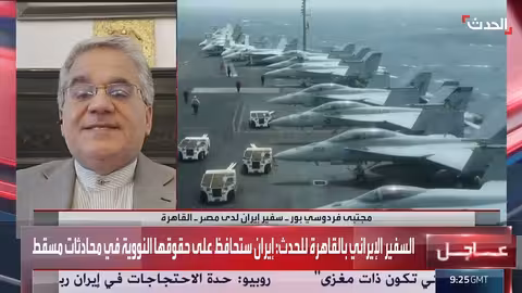 السفير الإيراني: إيران تتمسك بحقوقها النووية..وواشنطن تتجه نحو الدبلوماسية