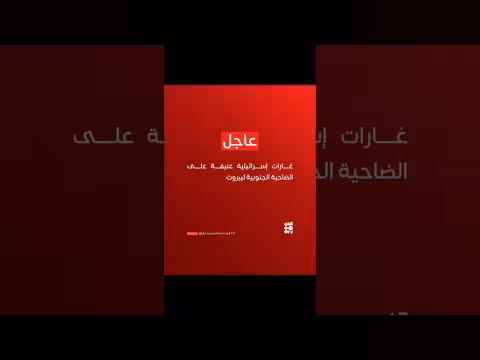 غارات إسرائيلية عنيفة على الضاحية الجنوبية لبيروت