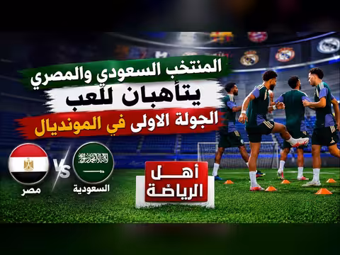 المنتخب السعودي والمصري يتجهزان للعب الجولة الأولى في المونديال