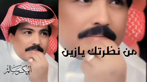 من نظرتك يازين - أبو بكر سالم