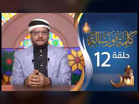 برنامج كلمة ورسالة مع أ. د. نجيب العامري - الحلقة 12 (رمضان 1447ه)