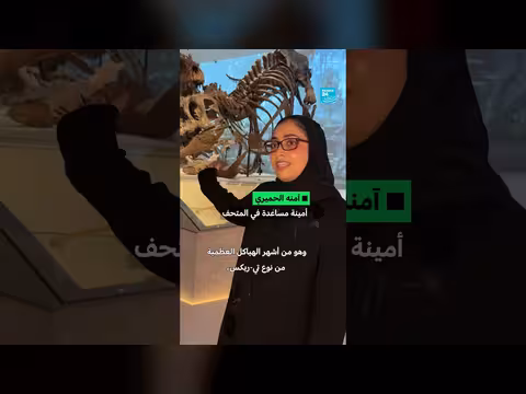 المتحف الطبيعي في أبوظبي: استكشاف الديناصورات والحياة القديمة