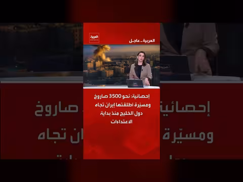 إيران تطلق 3500 صاروخ ومسيّرة على دول الخليج