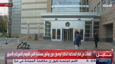 جون بولتون أمام المحكمة في واشنطن للتحقيق في 18 تهمة