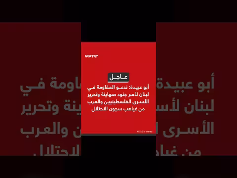 أبو عبيدة يدعو المقاومة في لبنان