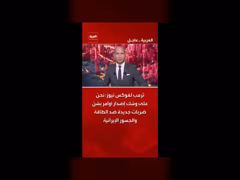 ترمب يعلن عن ضربات جديدة ضد إيران
