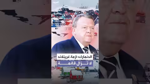 الدنمارك تعزز موقفها بشأن غرينلاند