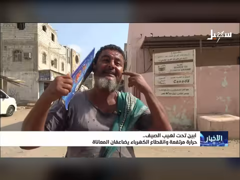 حرارة الصيف وانقطاع الكهرباء يزيدان المعاناة