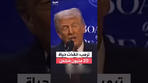 ترمب: إنقاذ 20 مليون حياة