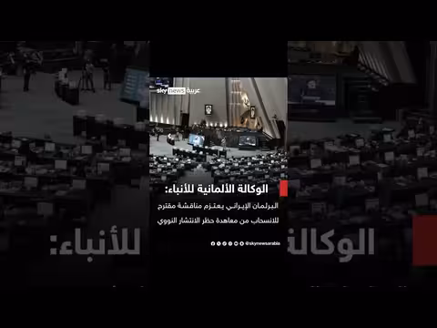 البرلمان الإيراني يناقش مقترحًا جديدًا
