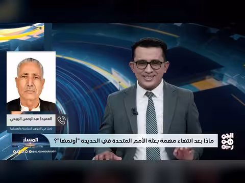 ماذا بعد انتهاء مهمة بعثة الأمم المتحدة في الحديدة؟