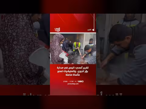 تقرير أممي: اليمن في صدارة بؤر الجوع