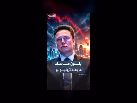 إيلون ماسك يغادر نادي التريليونيرات
