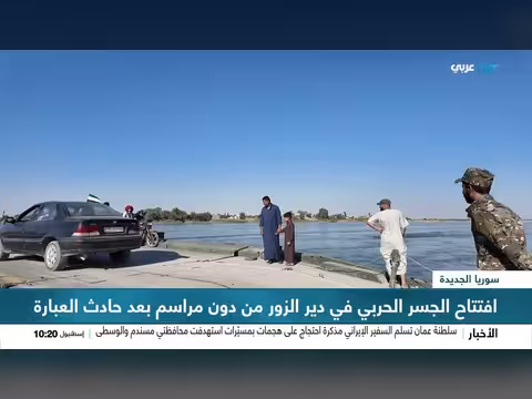 افتتاح جسر عائم في دير الزور بالتعاون التركي