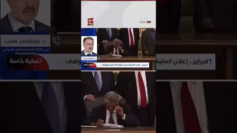 إعلان المليشيا الحوثية في 6 فبراير أراد تجريد اليمنيين من حقوقهم وبلادهم #تغطية_خاصة #مليشيا_الحوثي