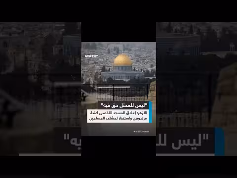 الازهر الشريف يرفض إغلاق الأقصى