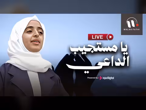 ملاك فتحي في بث مباشر بأغنية مستجيب الداعي