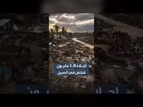 إعصار بافي يقترب من الصين وتجلي 1.8 مليون شخص