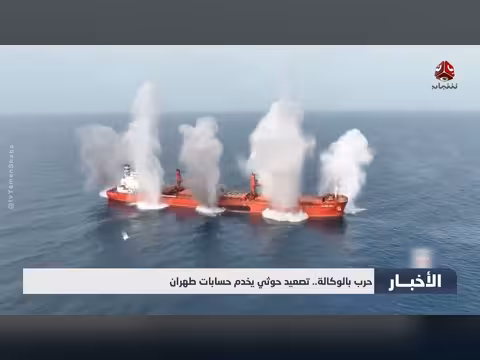 تصعيد حوثي يخدم حسابات طهران