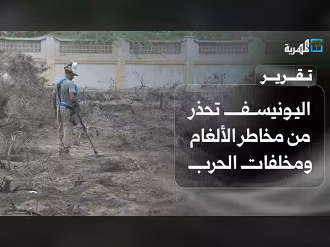 الأمم المتحدة تحذر من مخاطر الألغام على الأطفال في اليمن
