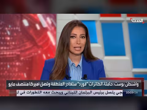 حاملة الطائرات جيرالد فورد تستعد لمغادرة الشرق الأوسط