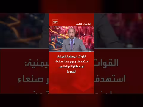 القوات المسلحة اليمنية تستهدف مدرج مطار صنعاء