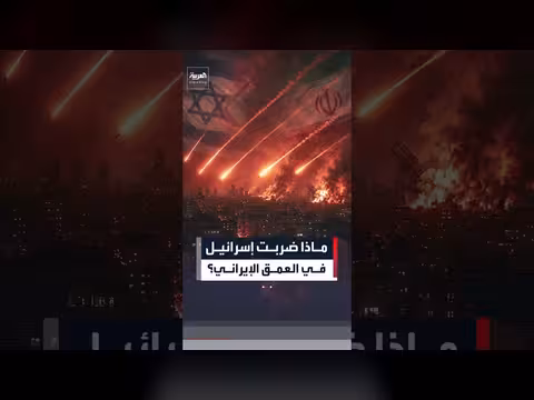 غارات إيرانية وإسرائيلية تنهي الهدنة