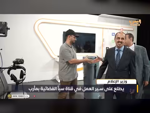 وزير الإعلام يطلع على سير العمل في قناة سبأ