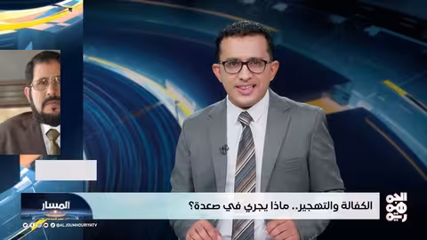 صعدة: تهجير قسري وكفالة... ممارسات حوثية تثير القلق