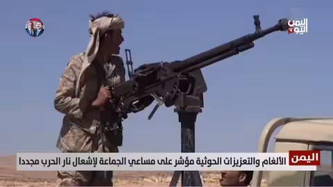 تحركات حوثية: تعزيزات وألغام تشعل التوتر في اليمن