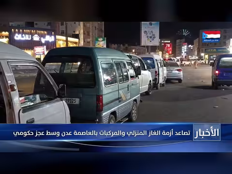 أزمة غاز في عدن مع اقتراب رمضان وعجز حكومي