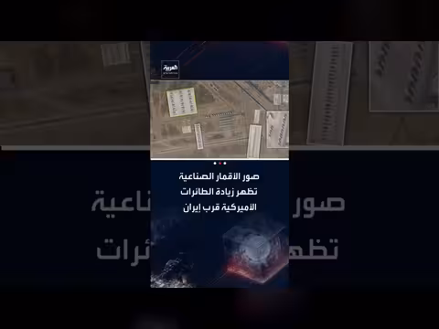 صور أقمار صناعية: زيادة أمريكية للطائرات العسكرية قرب إيران