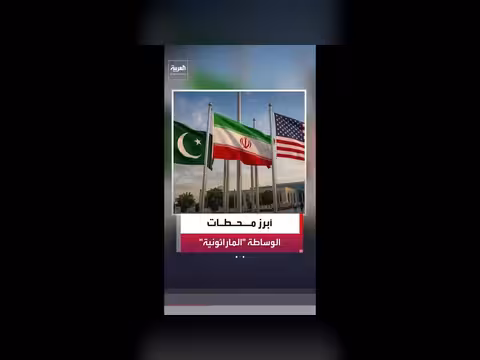 وساطة باكستانية تقترب من اتفاق أميركي إيراني
