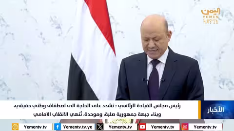 رئيس مجلس القيادة الرئاسي نشدد على الحاجة الى اصطفاف وطني حقيقي، وبناء جبهة جمهورية صلبة وموحدة