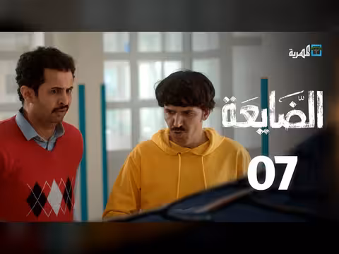 مسلسل الضايعة الحلقة 7: مواقف جديدة لأبطال العمل