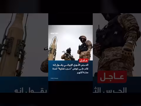 الحرس الثوري الإيراني يعلن قدرته على حرب مدتها ستة أشهر