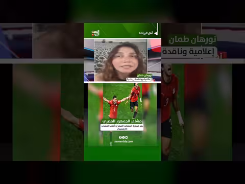 الإعلامية نورهان طمان: ردود فعل الجمهور المصري