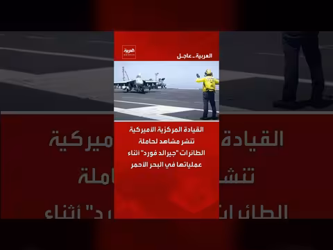 القيادة المركزية تنشر مشاهد لحاملة الطائرات جيرالد فورد