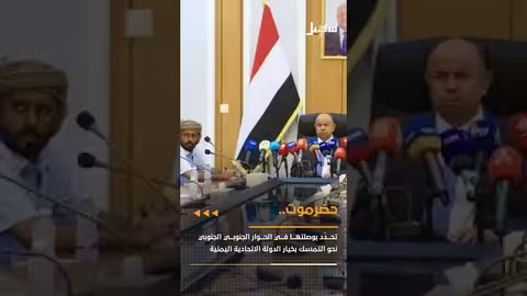 حضرموت تحدد بوصلتها في الحوار الجنوبي