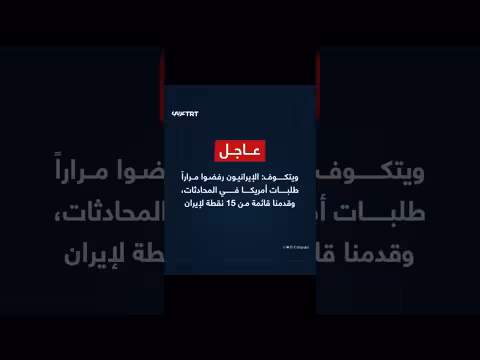 ويتكوف: إيران رفضت مطالب أمريكية متعددة في المحادثات