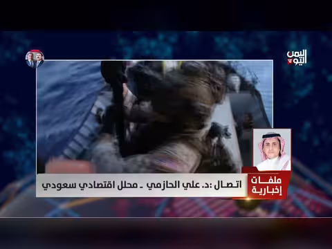 د. علي الحازمي: الشعب الإيراني لن يصمد على الوضع الاقتصادي الراهن