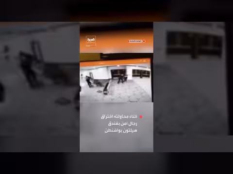 ترمب ينشر فيديو لمطلق النار في فندق هيلتون بواشنطن