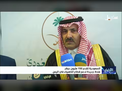 السعودية تقدم 150 مليون دولار منحة جديدة لليمن