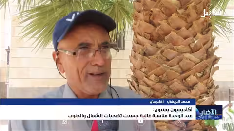 أكاديميون يمنيون: عيد الوحدة مناسبة غالية جسدت تضحيات الشمال والجنوب