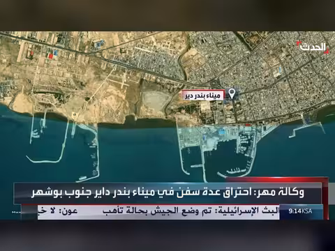 حريق غامض يلتهم سفناً إيرانية في ميناء بندر داير