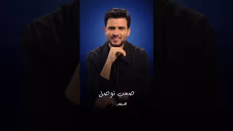 ويخجل 3 | حسين محب