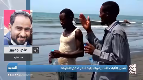 اليمن: تدفق اللاجئين الأفارقة وانتهاكات حوثية وصمت دولي