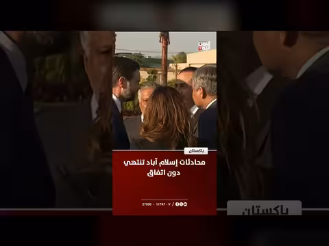 محادثات إسلام آباد في باكستان تنتهي دون اتفاق